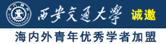 狂操美女B的视频诚邀海内外青年优秀学者加盟西安交通大学